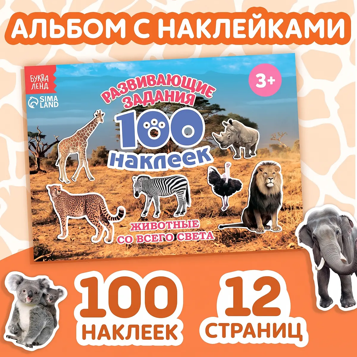 Наклейки детские БУКВА-ЛЕНД 100 наклеек Животные