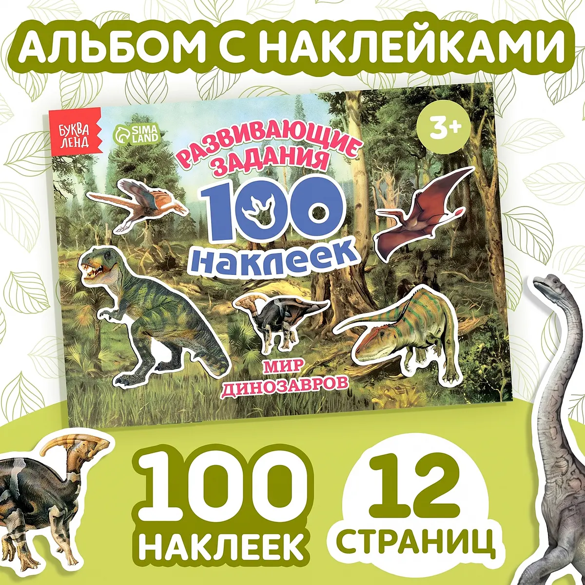 Книга с наклейками для детей 100 наклеек Мир динозавров