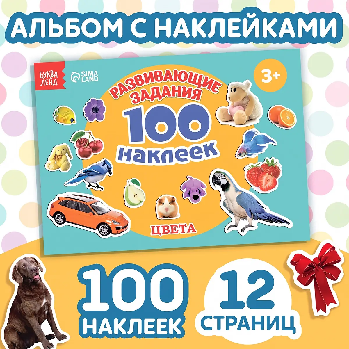 Книга с наклейками БУКВА-ЛЕНД Цвета 100 наклеек 12 страниц