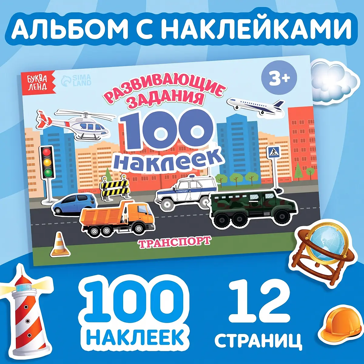 Книга с наклейками БУКВА-ЛЕНД 100 наклеек Транспорт