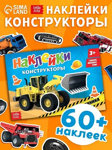 Наклейки конструкторы