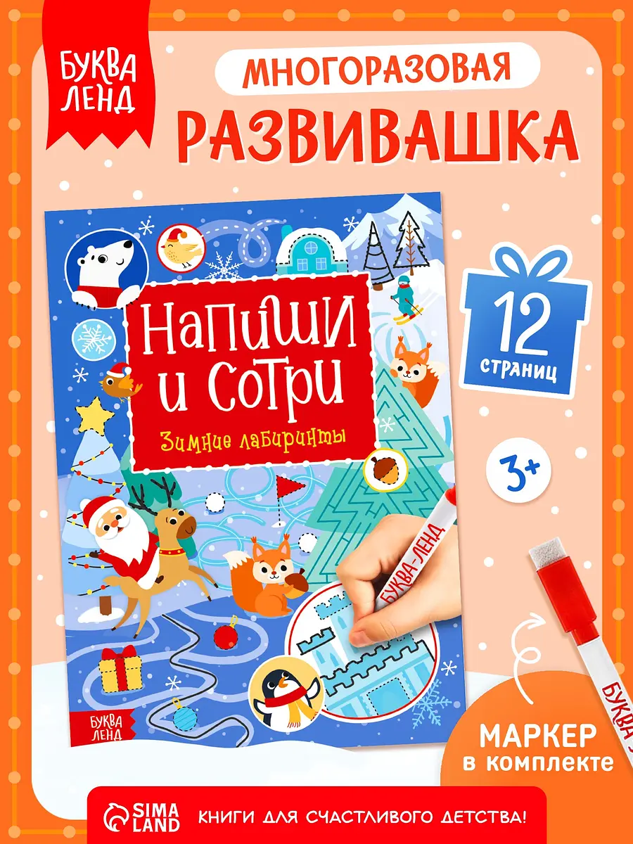 Книга многоразовая с маркером БУКВА-ЛЕНД Зимние лабиринты 12 стр.