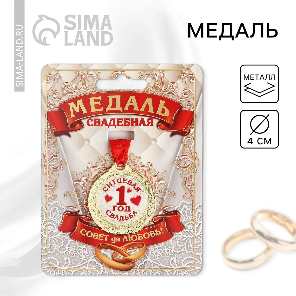 Медаль свадебная 1 год ситцевая свадьба золотистая
