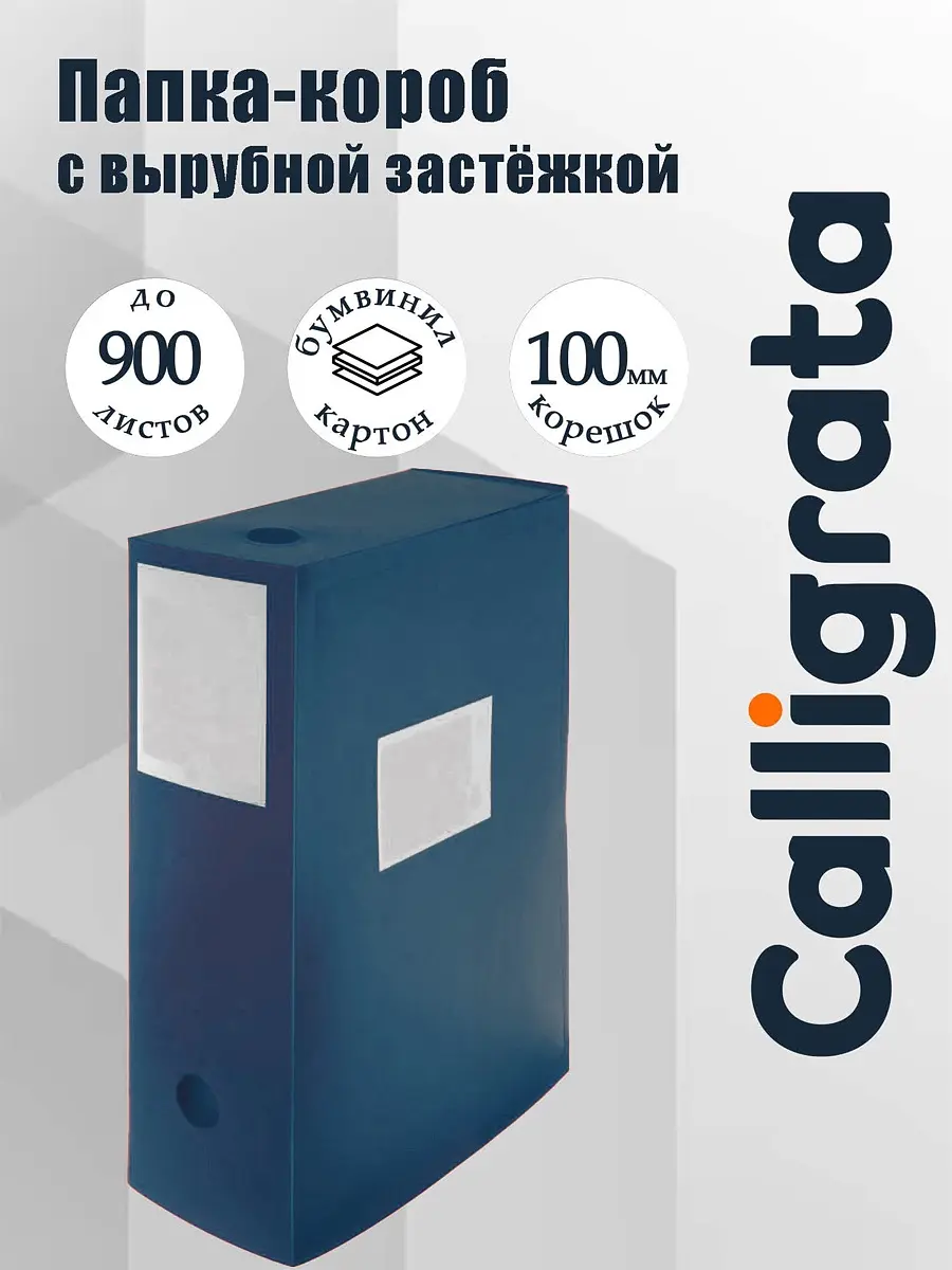 Папка-короб архивная Calligrata А4 100 мм синяя