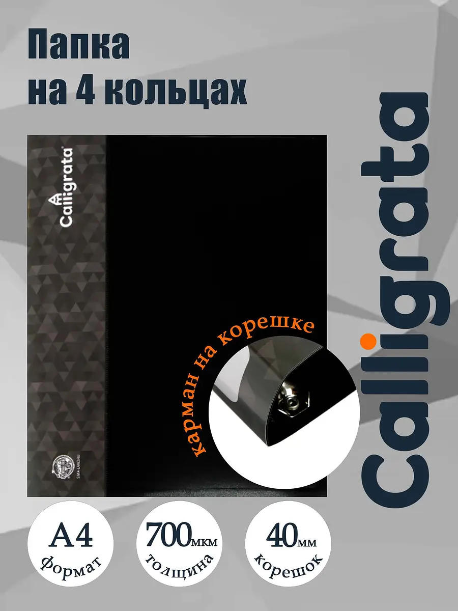 Папка на 4 кольцах А4 Calligrata 40 мм черная