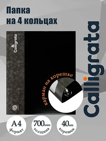 Папка на 4 кольцах а4, , 40 мм, 700 мкм,