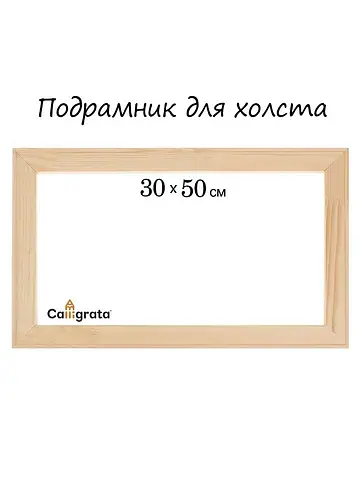 Подрамник для холста , 1.8×30×50 см, шир