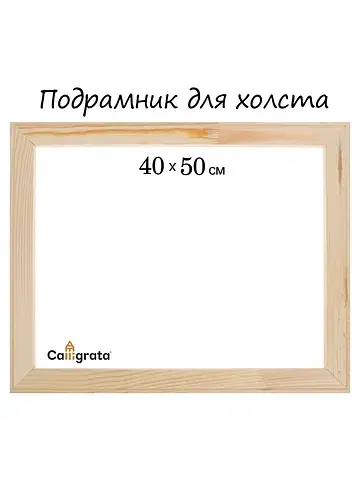 Подрамник для холста , 1.8×40×50 см, шир