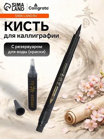 Кисть для каллиграфии, заправляемая, с з