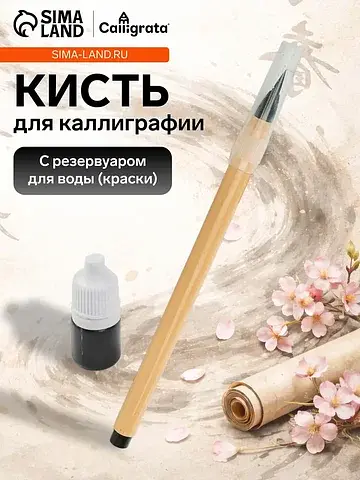 Кисть для каллиграфии, с тушью, в блисте