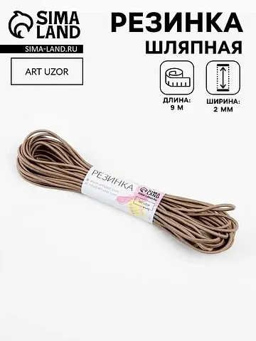 Резинка шляпная, 2 мм, 9±0.5 м, 2 отрезк