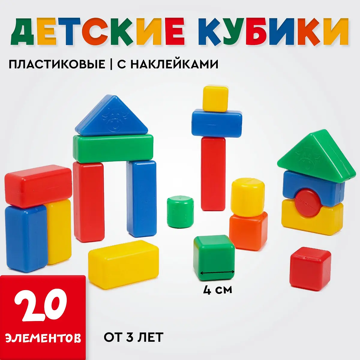 Кубики детские пластиковые цветные 20 штук 4×4 см