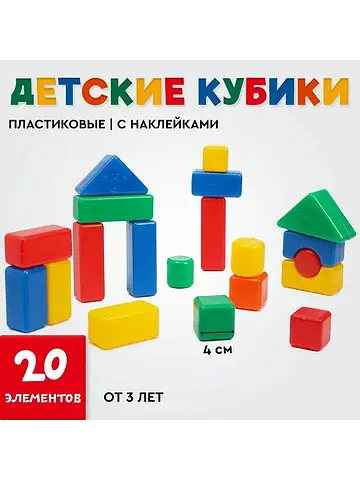 Кубики детские, пластиковые, цветные, 20