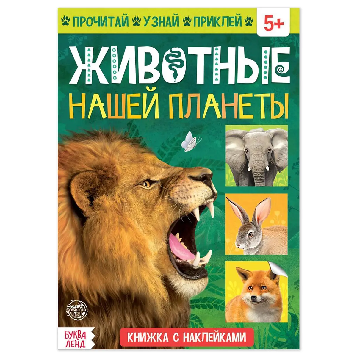 Книжка с наклейками Животные нашей планеты 16 страниц