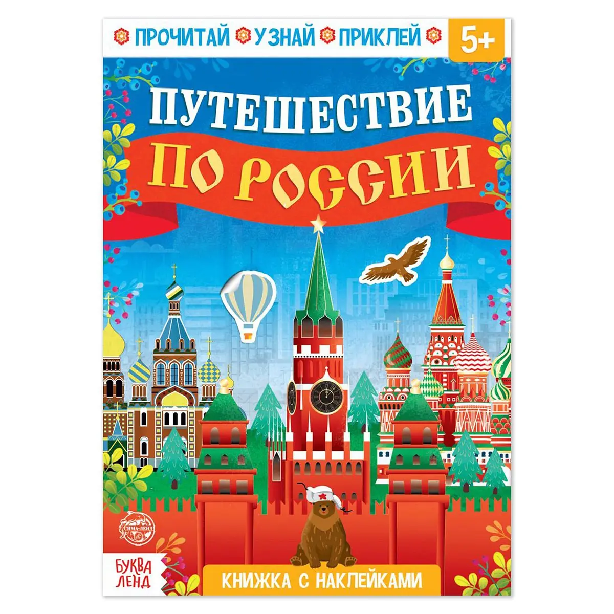 Книжка с наклейками Путешествие по России 16 страниц