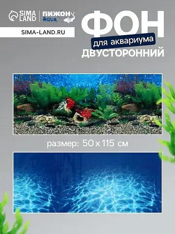 Фон для аквариума двухсторонний, 50×115 