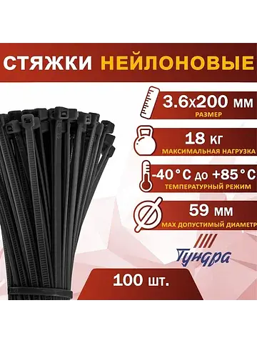 Хомут нейлоновый для стяжки, , 3.6×200 м