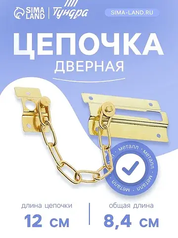 Цепочка дверная 001, цвет золото