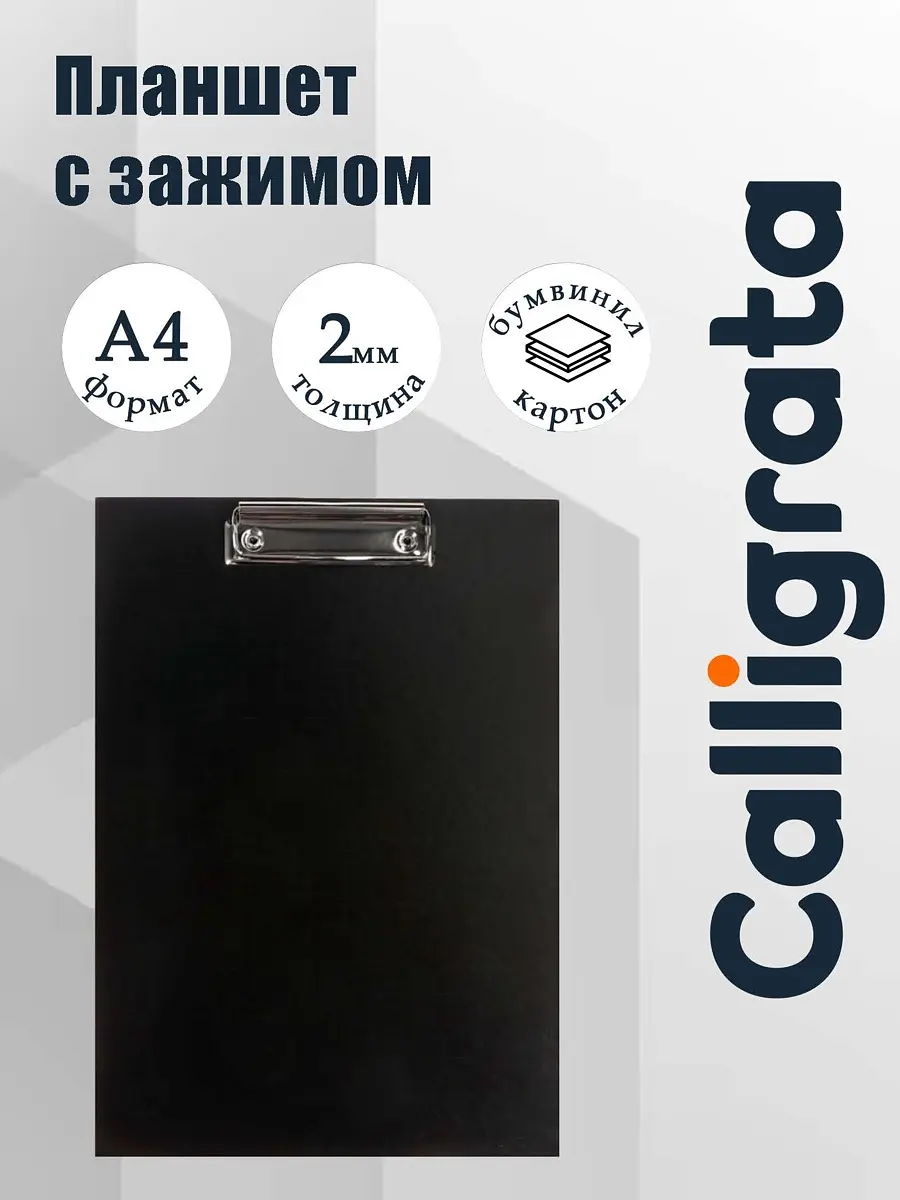 Планшет с зажимом А4 Calligrata чёрный