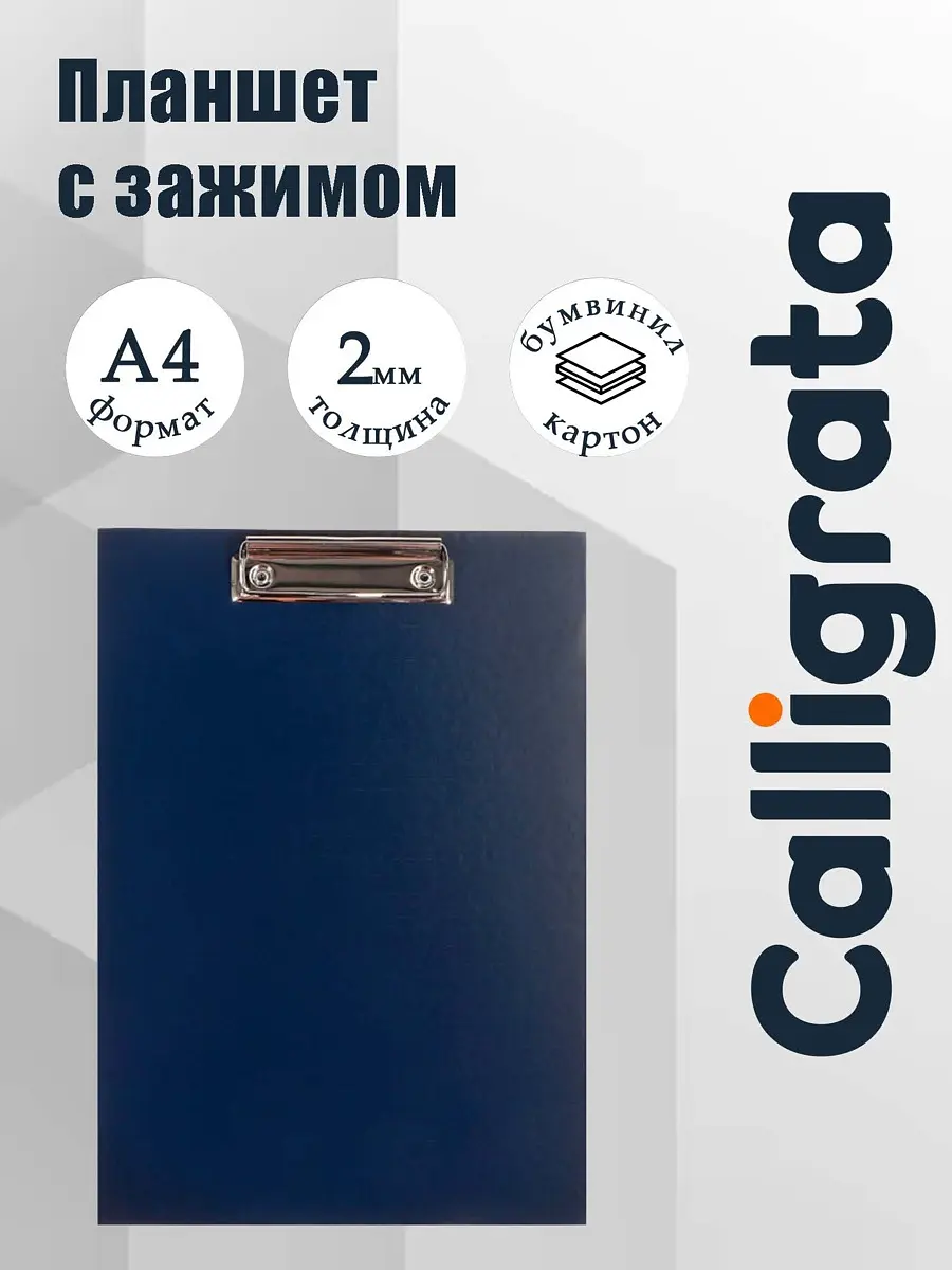 Планшет с зажимом А4 Calligrata темно-синий