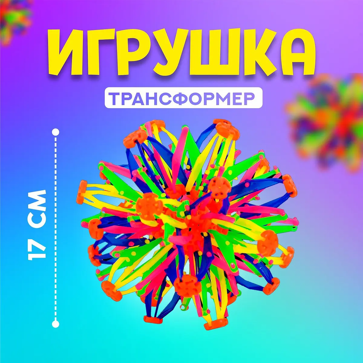 Мяч-трансформер Иголка разноцветный для детей