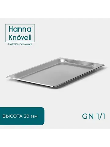 Гастроемкость gn 1/1 , 20 мм, 53×32.5×2 