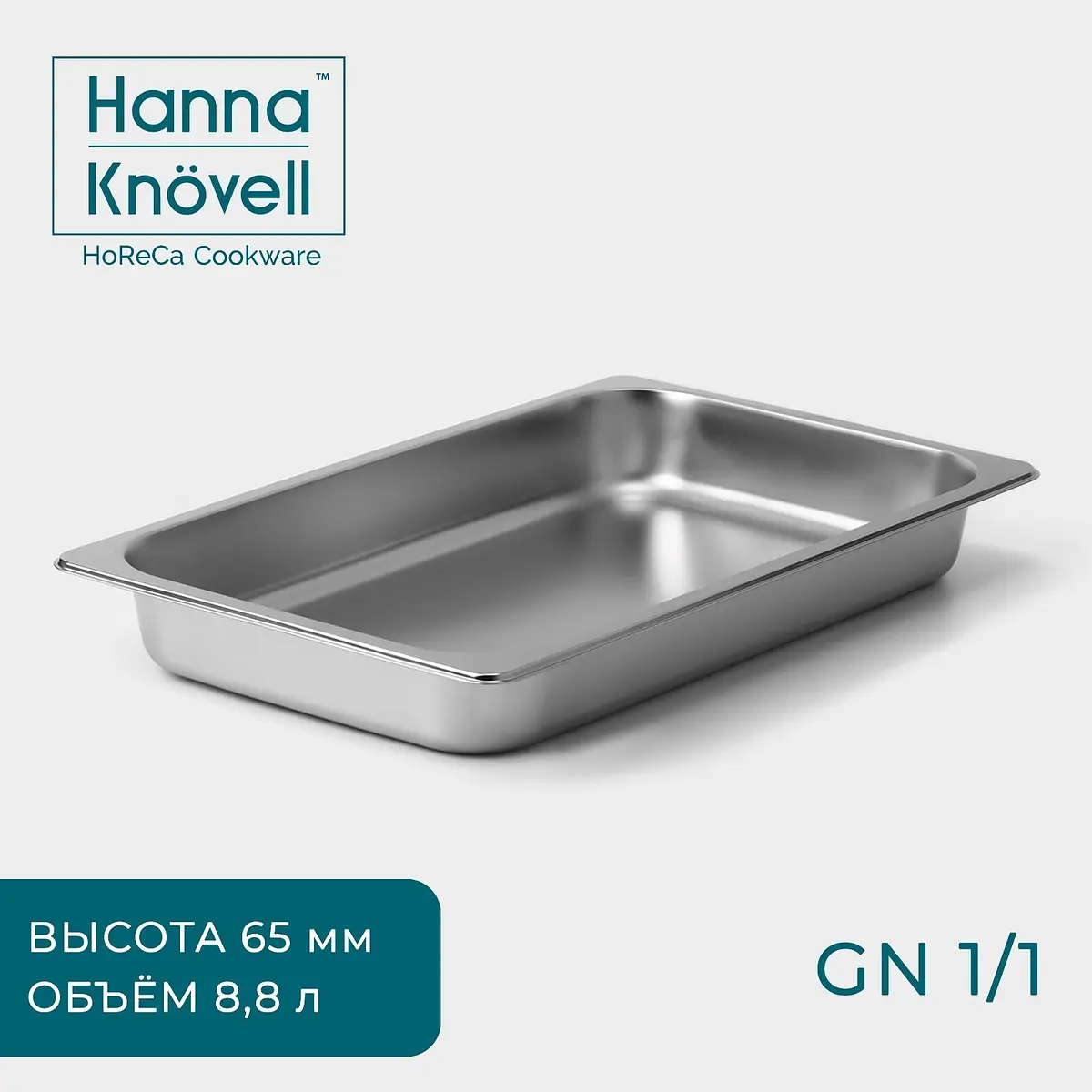 Гастроёмкость Hanna Knövell GN 1/1 нержавеющая сталь 53×33×6.5 см серебристая