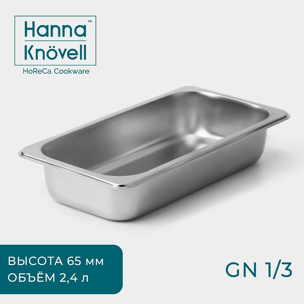 Гастроемкость Hanna Knövell GN 1/3 нержавеющая сталь 32.5×17.6×6.5 см серебристая
