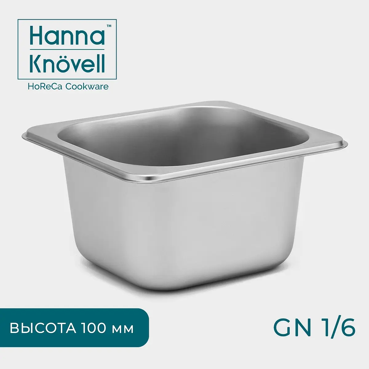 Гастроёмкость Hanna Knövell GN 1/6 нержавеющая сталь 100 мм