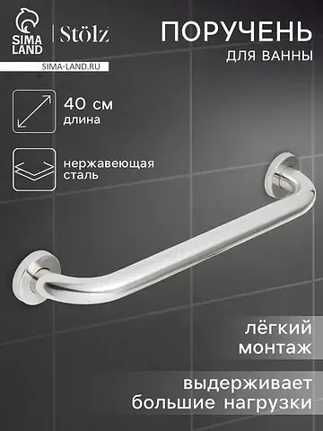 Поручень для ванны , 40×5×7.5 см, нержав