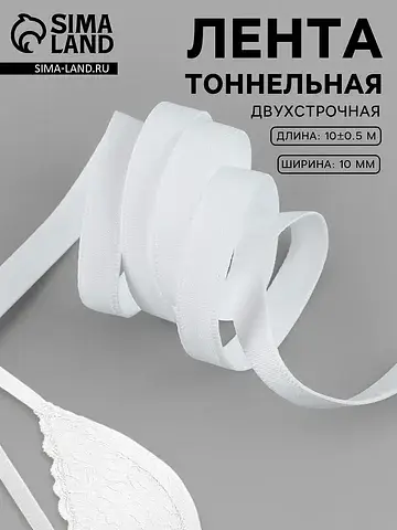 Лента тоннельная, двухстрочная, 10 мм, 1