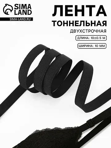 Лента тоннельная, двухстрочная, 10 мм, 1