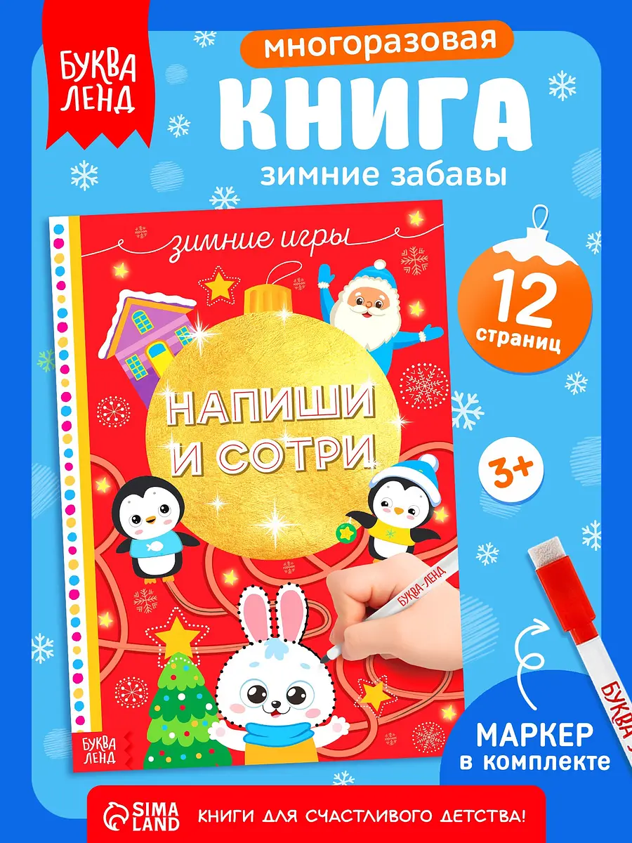 Книга многоразовая БУКВА-ЛЕНД Зимние забавы с маркером
