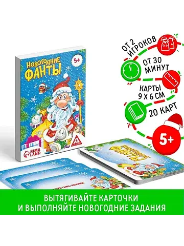Новогодние фанты для всей семьи, 20 карт