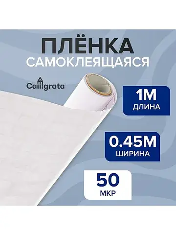 Пленка самоклеящаяся 0.45×1 м, 50 мкм, п