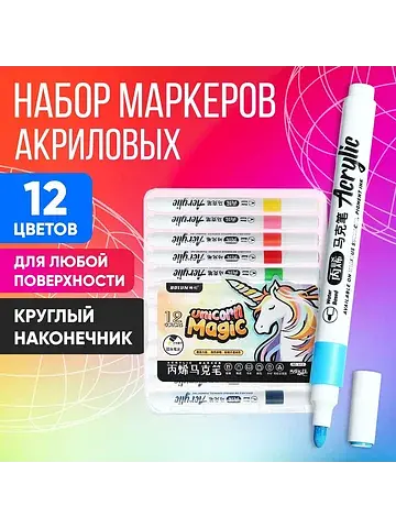 Маркеры акриловые 12 цветов, круглый нак