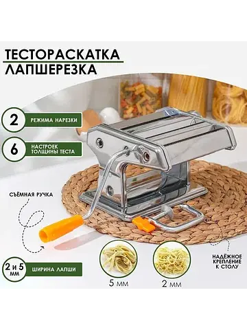 Лапшерезка-тестораскатка ручная, 6 настр
