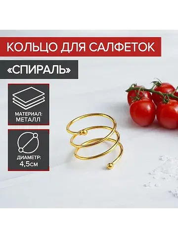 Кольцо для салфеток