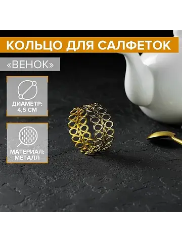 Кольцо для салфеток