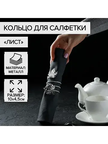 Кольцо для салфетки