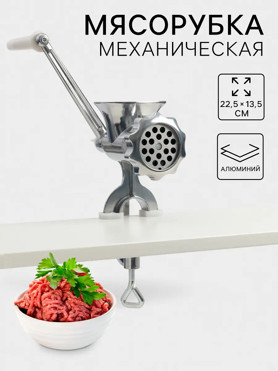 Мясорубка ручная алюминиевая 22.5×13.5 см серебристая