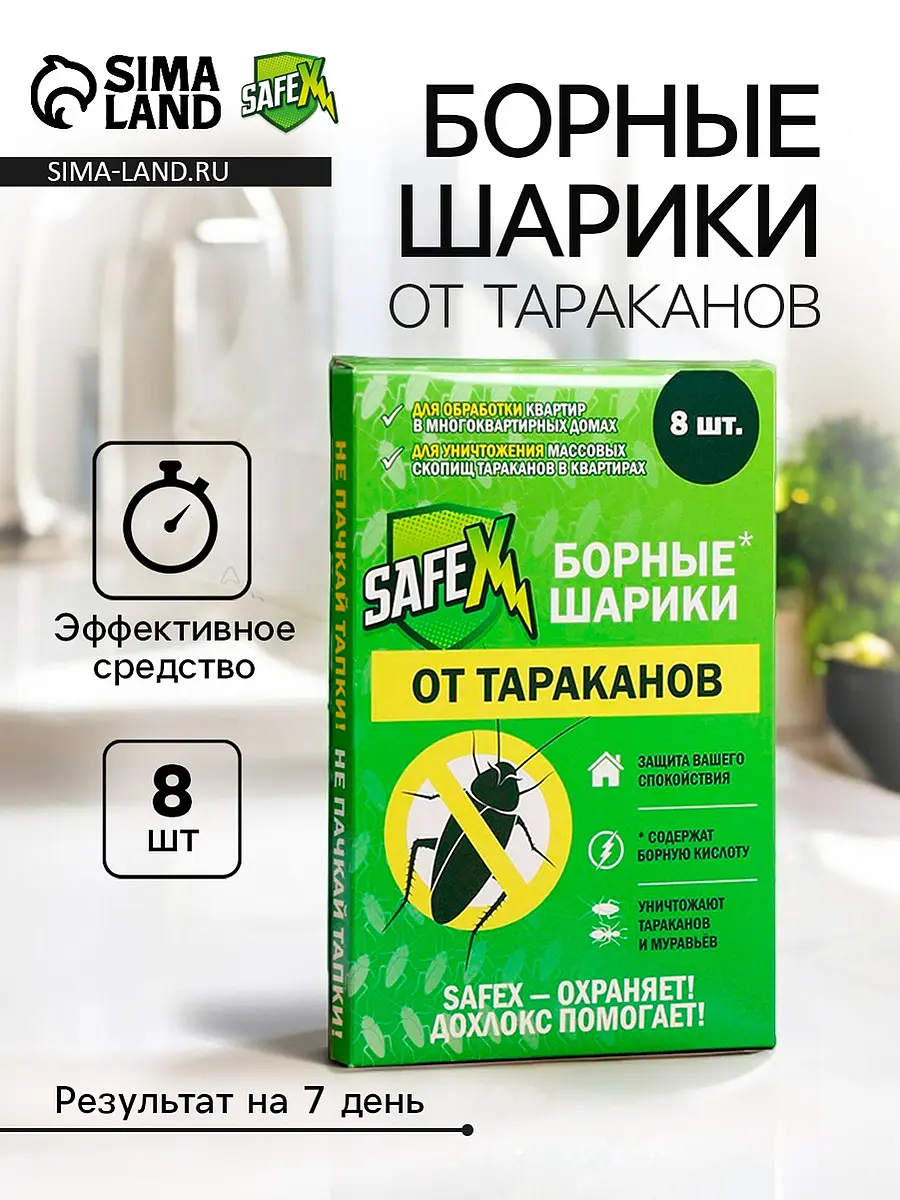 Средство от тараканов SAFEX борные шарики 8 шт