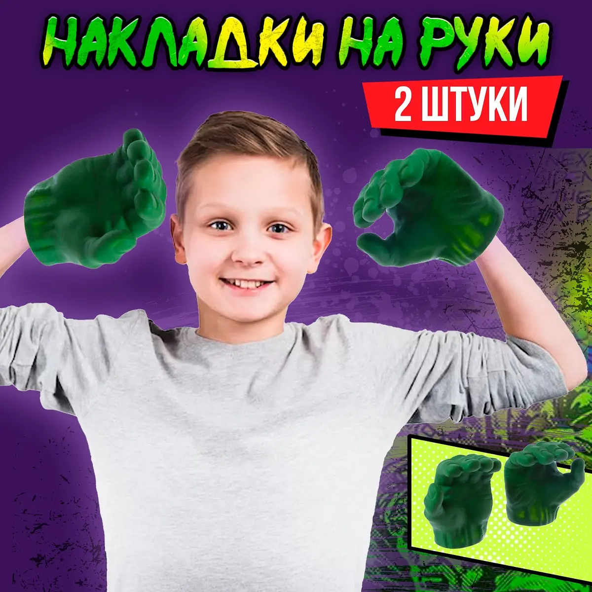 Накладки на руки Зеленый великан для мальчика