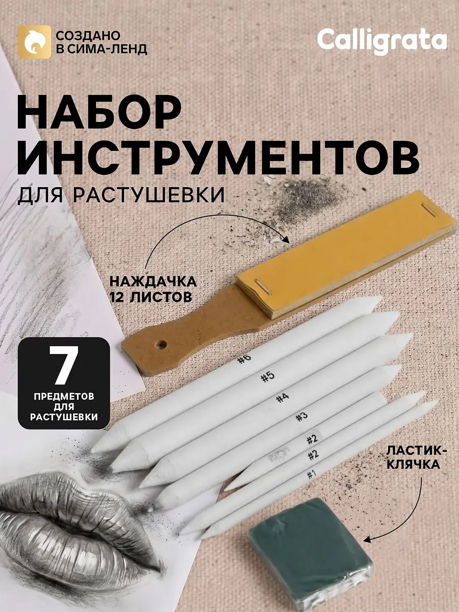 Набор инструментов для растушевки Calligrata 7 предметов