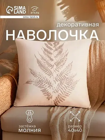 Наволочка декоративная