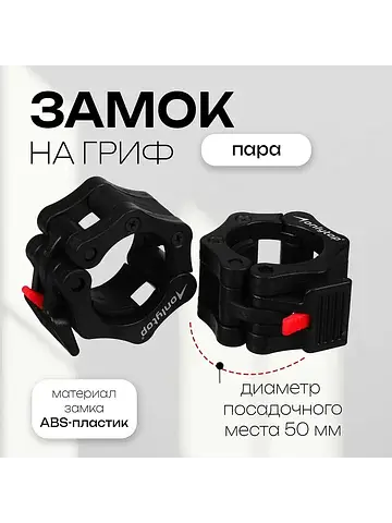 Замки для грифа , d=50 мм
