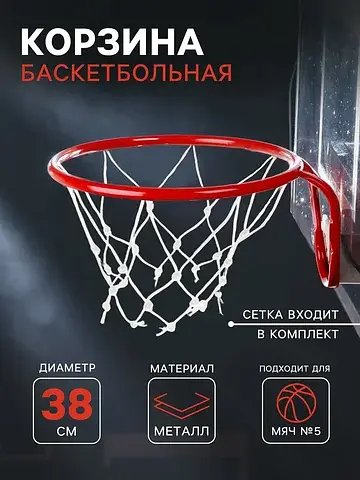 Корзина баскетбольная №5, d=380 мм, с се