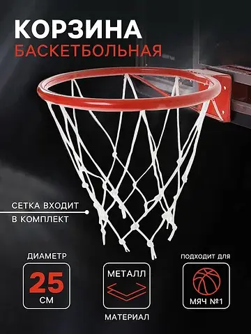 Корзина баскетбольная №1, d=250 мм, с уп