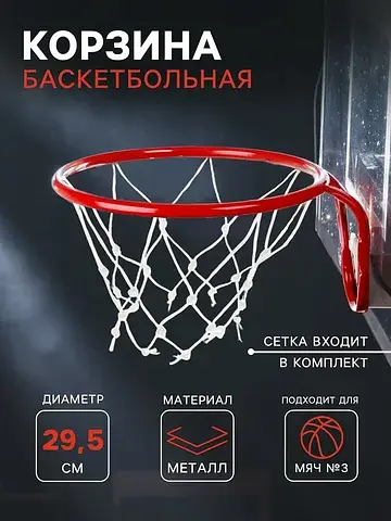 Корзина баскетбольная №3, d=295 мм, с се