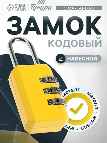 Замок навесной кодовый zk003 желтый